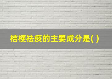 桔梗祛痰的主要成分是( )